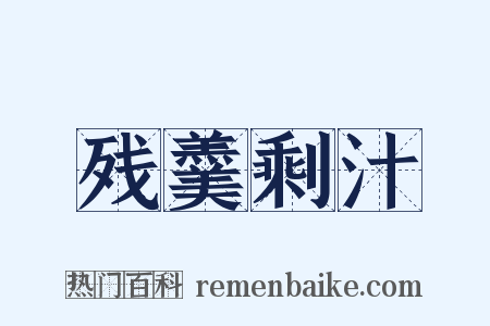 残羹剩汁是什么意思的图片